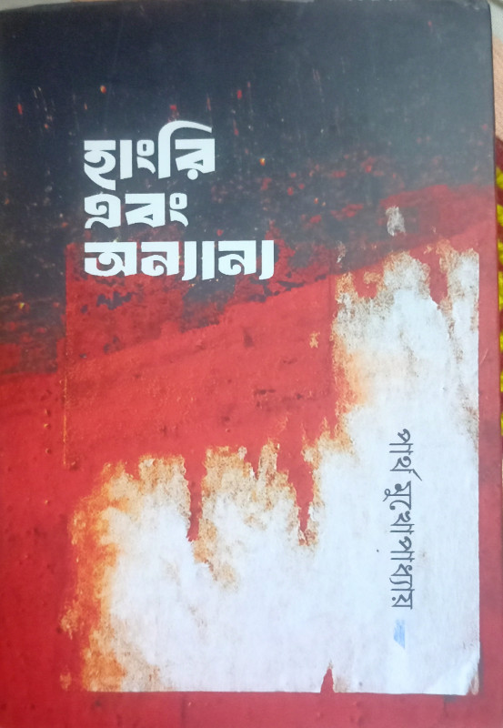 হাংরি এবং অন্যান্য : পার্থ মুখোপাধ্যায়