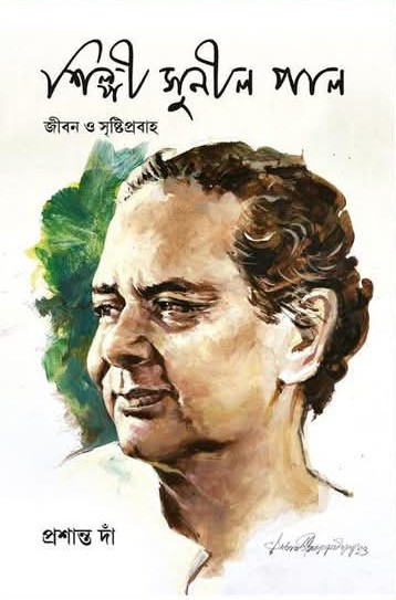 শিল্পী সুনীল পাল : জীবন ও সৃষ্টিপ্রবাহ