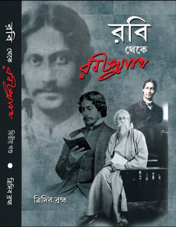 রবি থেকে রবীন্দ্রনাথ দ্বিতীয় খণ্ড