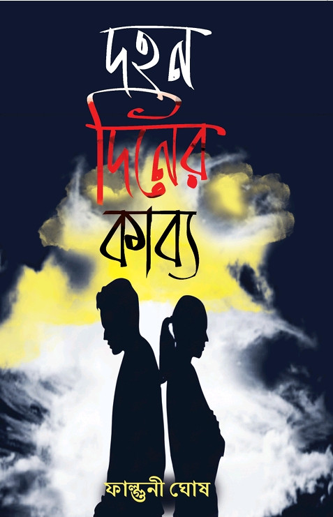 দহন দিনের কাব্য