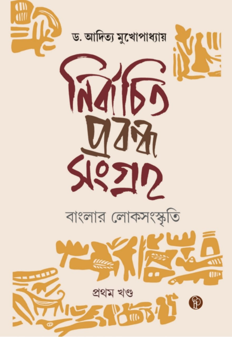 নির্বাচিত প্রবন্ধ সংগ্রহ : বাংলার লোকসংস্কৃতি (১ম খণ্ড)