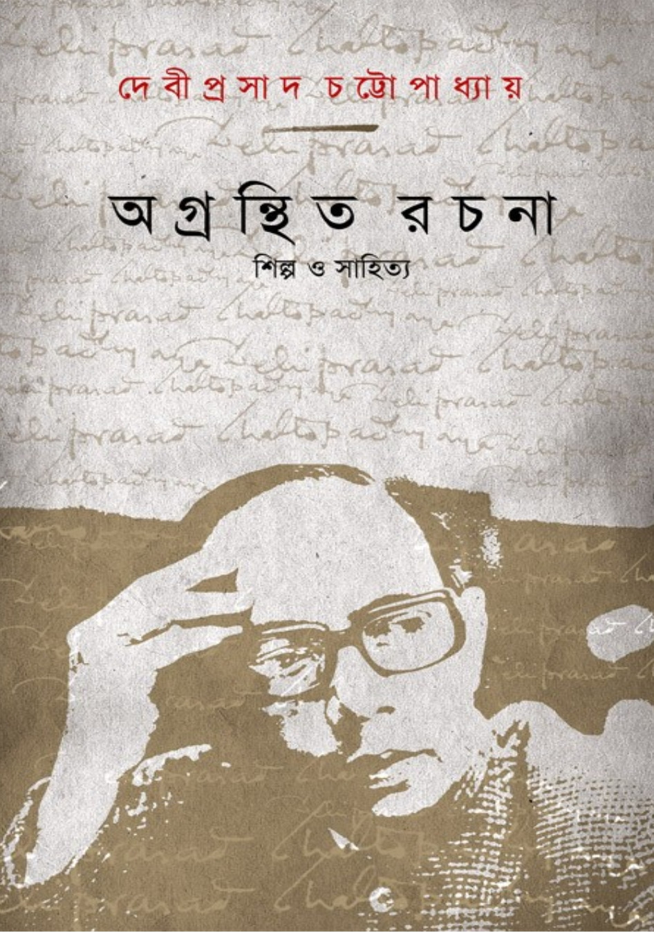 অগ্রন্থিত রচনা : শিল্প ও সাহিত্য