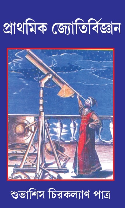 প্রাথমিক জ্যোতির্বিজ্ঞান
