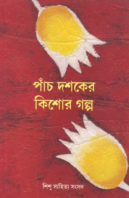পাঁচ দশকের কিশোর গল্প