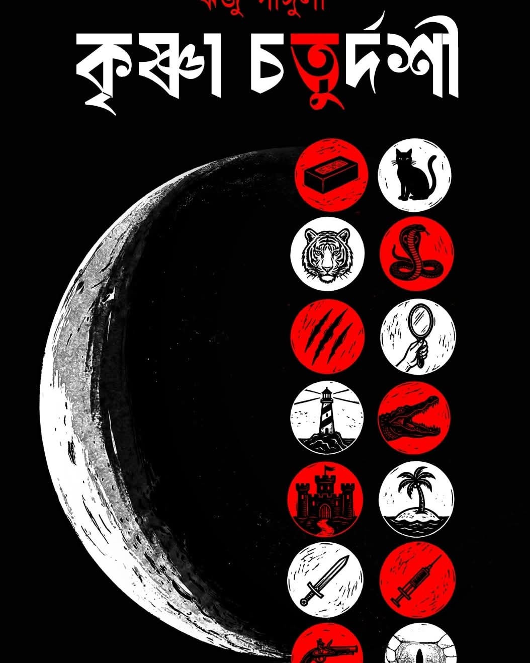 কৃষ্ণা চতুর্দশী