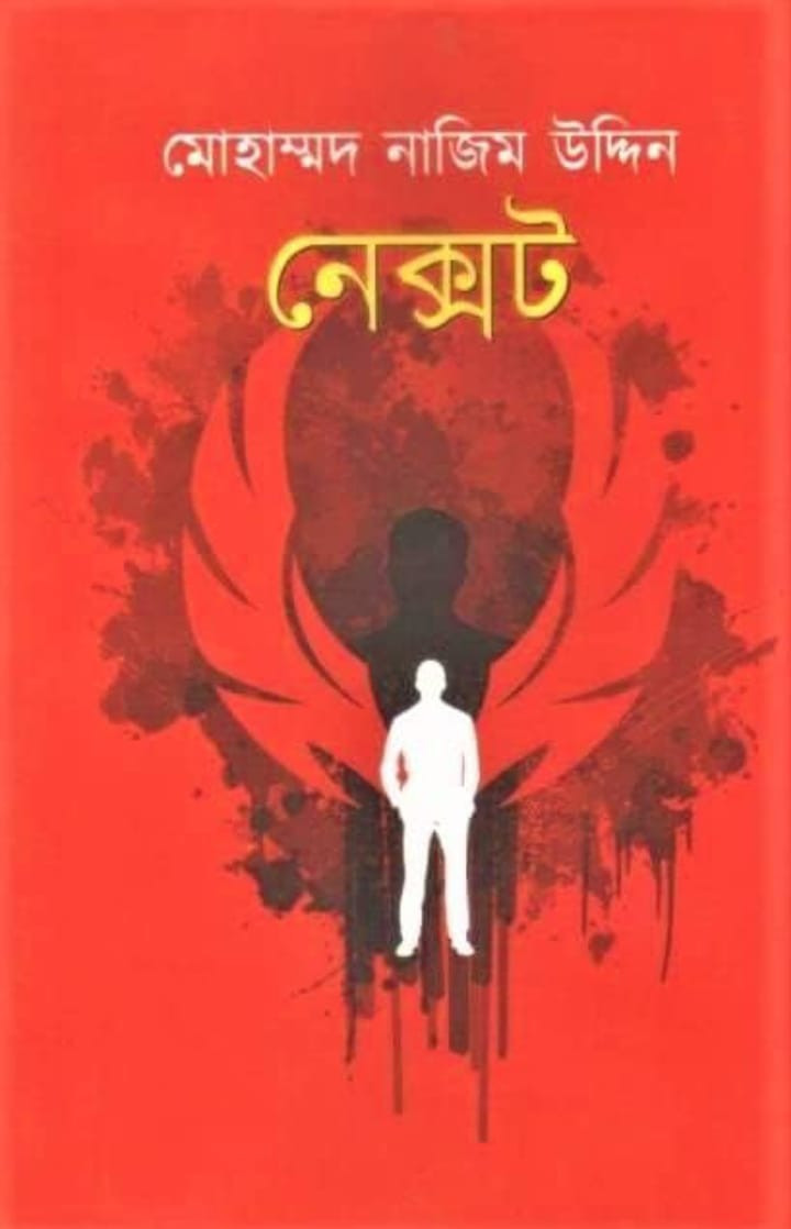 নেক্সট