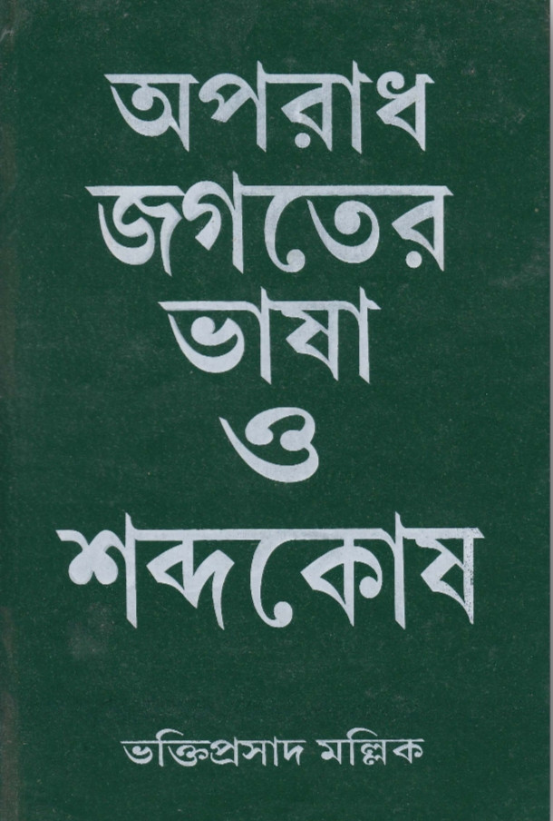 অপরাধ জগতের ভাষা ও শব্দকোষ