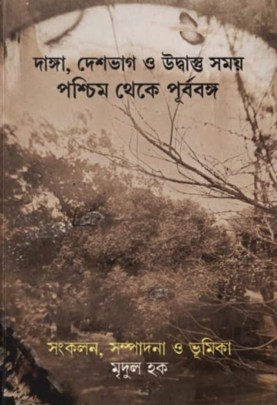 দাঙ্গা, দেশভাগ ও উদ্বাস্তু সময় পশ্চিম থেকে পূর্ববঙ্গ