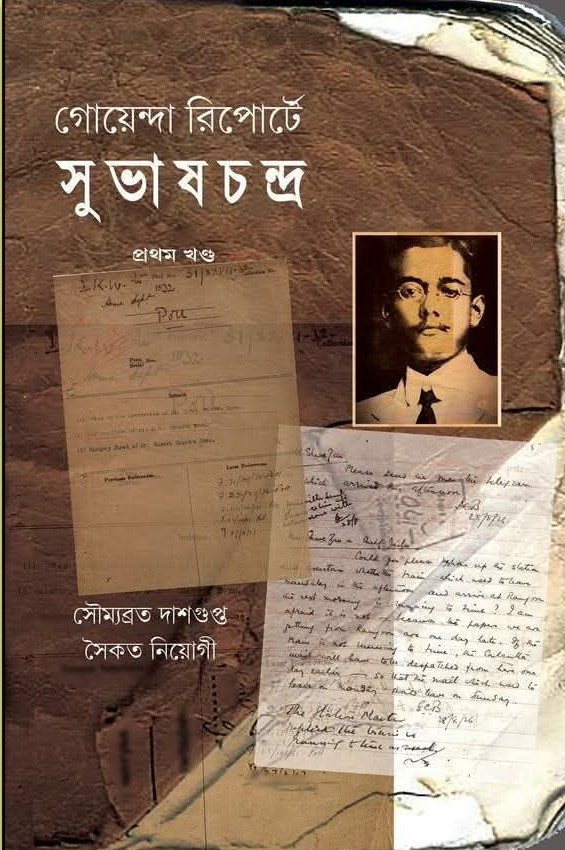 গোয়েন্দা রিপোর্টে সুভাষচন্দ্র (প্রথম খণ্ড)