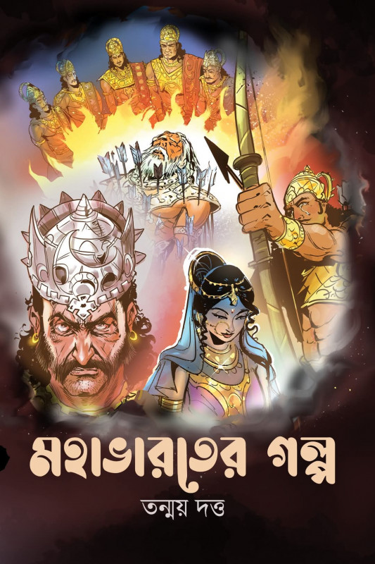 মহাভারতের গল্প