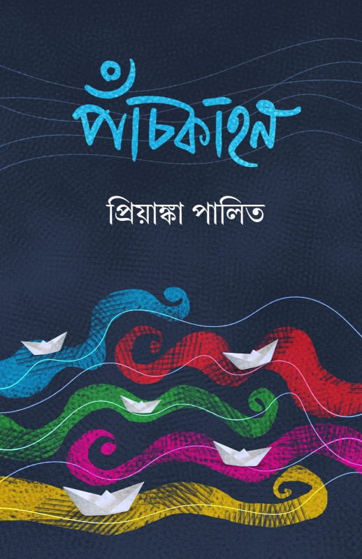 পাঁচকাহন : প্রিয়াঙ্কা পালিত