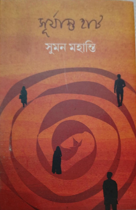 সূর্যাস্ত হাট