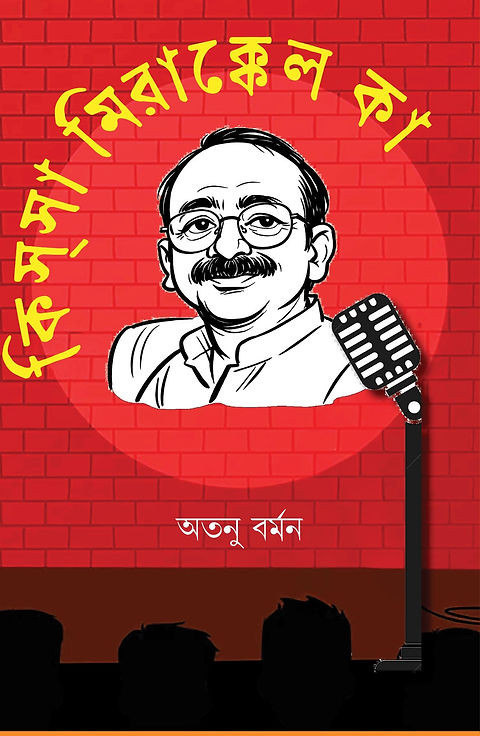 কিসসা মিরাক্কেল কা : অতনু বর্মণ