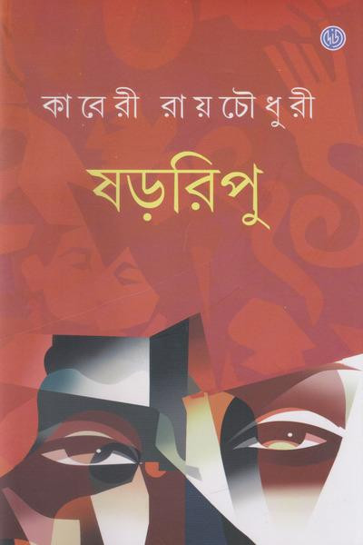 ষড়রিপু : কাবেরী রায়চৌধুরী