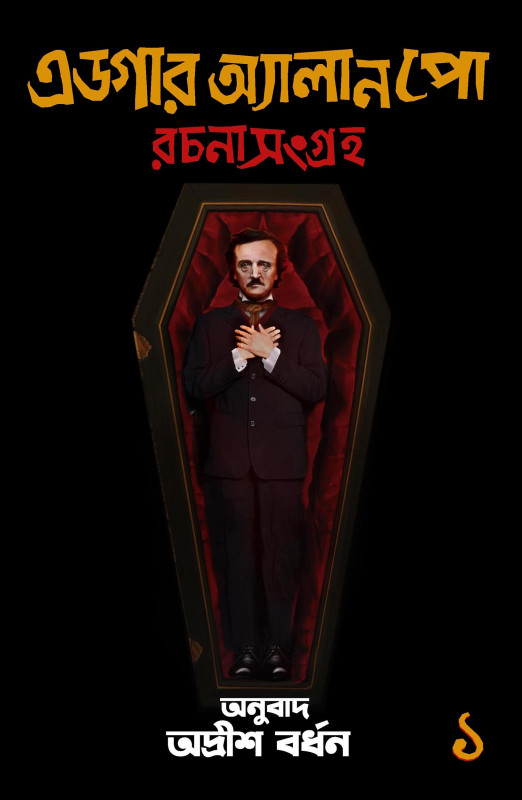 এডগার অ্যালান পো রচনা সংগ্রহ – ১ ও ২