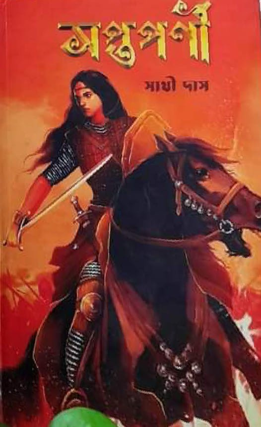 সপ্তপর্ণী ১