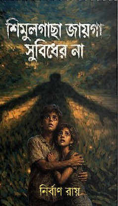 শিমুলগাছা জায়গা সুবিধের নয় : নির্বাণ রায়