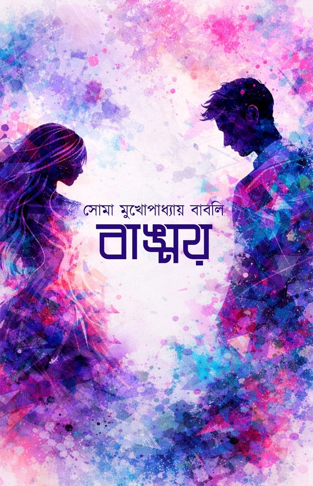 বাঙ্ময়