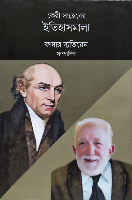 কেরী সাহেবের ইতিহাসমালা