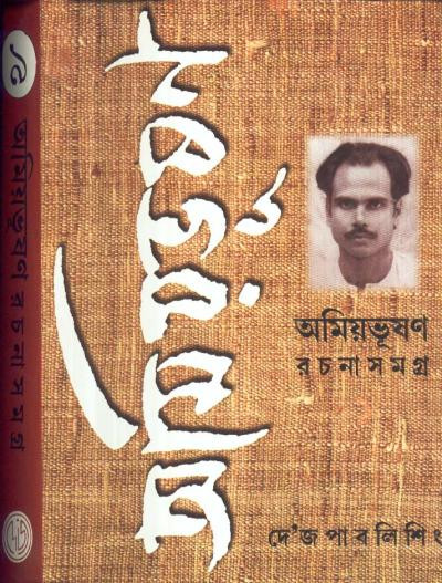 অমিয়ভূষণ রচনাসমগ্র (খন্ড - ৯)