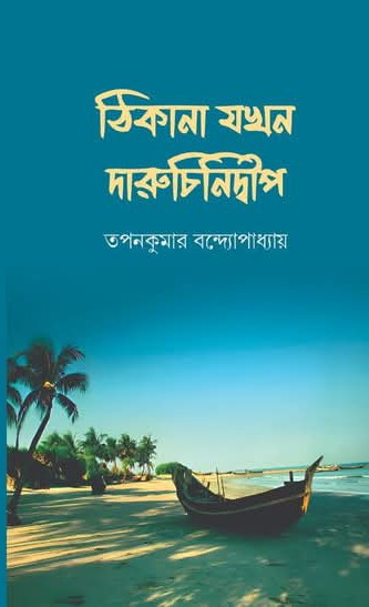 ঠিকানা যখন দারুচিনিদ্বীপ