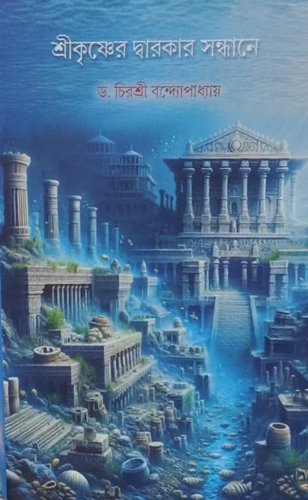 শ্রীকৃষ্ণের দ্বারকার সন্ধানে