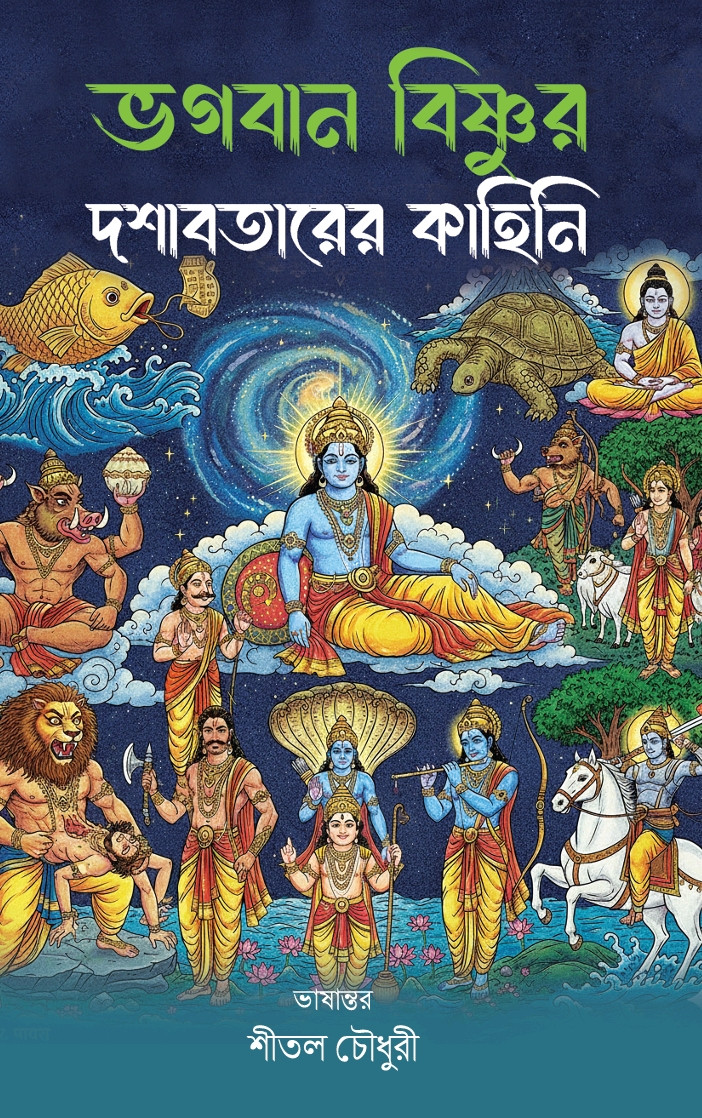 ভগবান বিষ্ণুর দশাবতারের কাহিনি