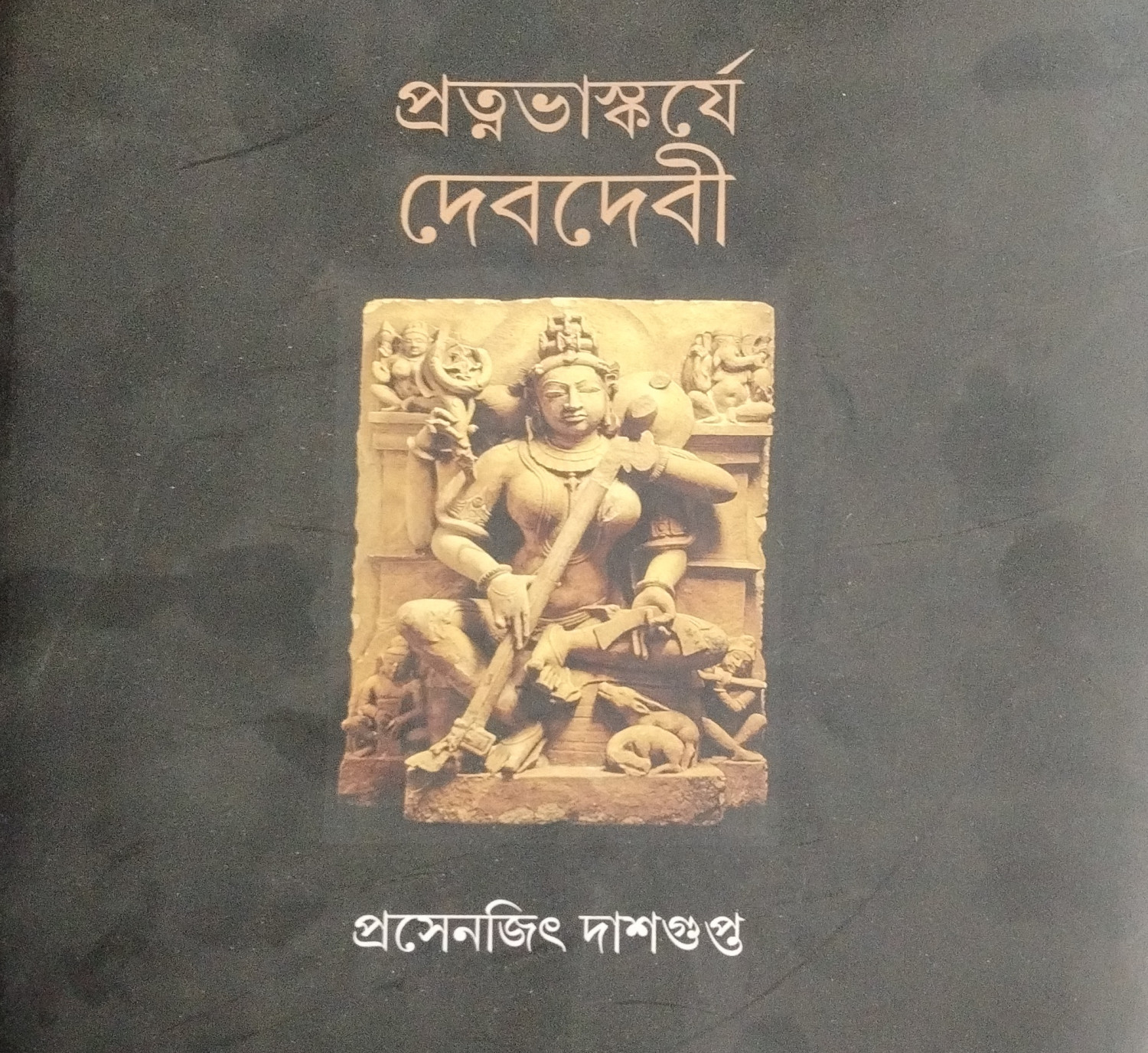 প্রত্নভাস্কর্যে দেব-দেবী