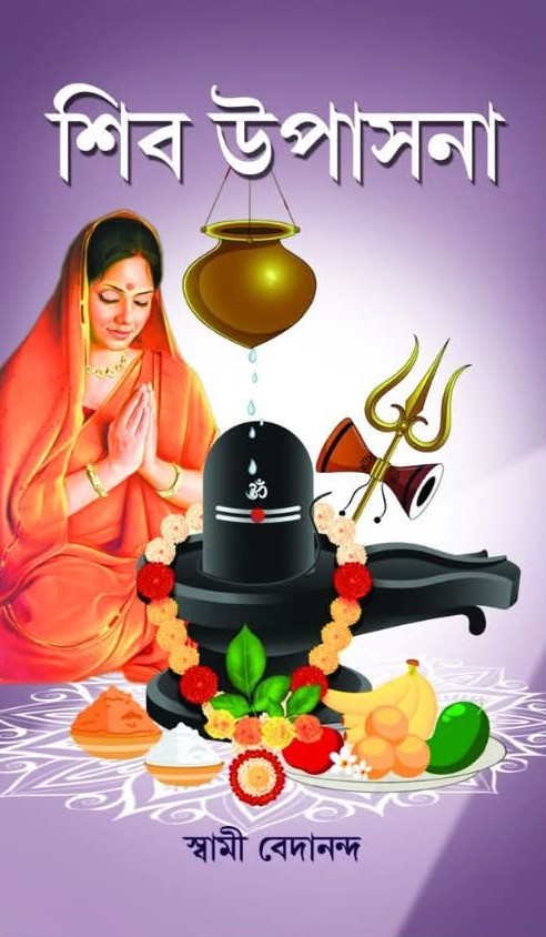 শিব উপাসনা
