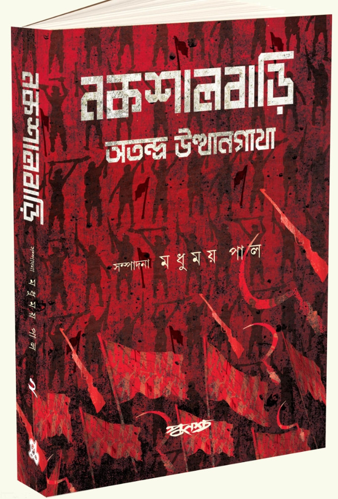 নকশালবাড়ি খণ্ড ২ : অতন্দ্র উত্থানগাথা