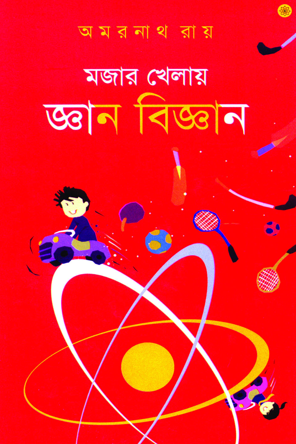 মজার খেলায় জ্ঞান বিজ্ঞান