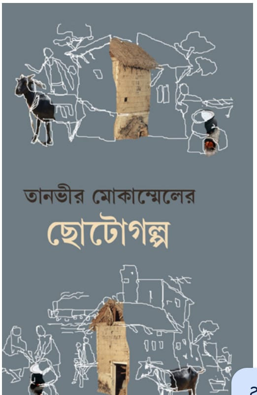 তানভীর মোকাম্মেলের ছোটগল্প