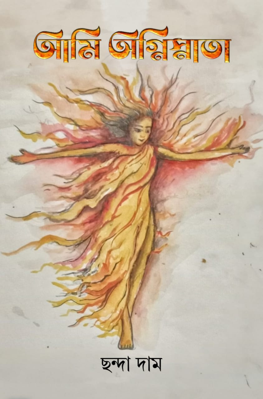 আমি অগ্নিস্নাতা