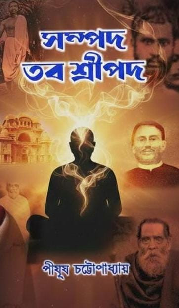 সম্পদ তব শ্রীপদ