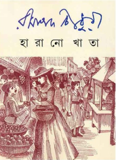 হারানো খাতা