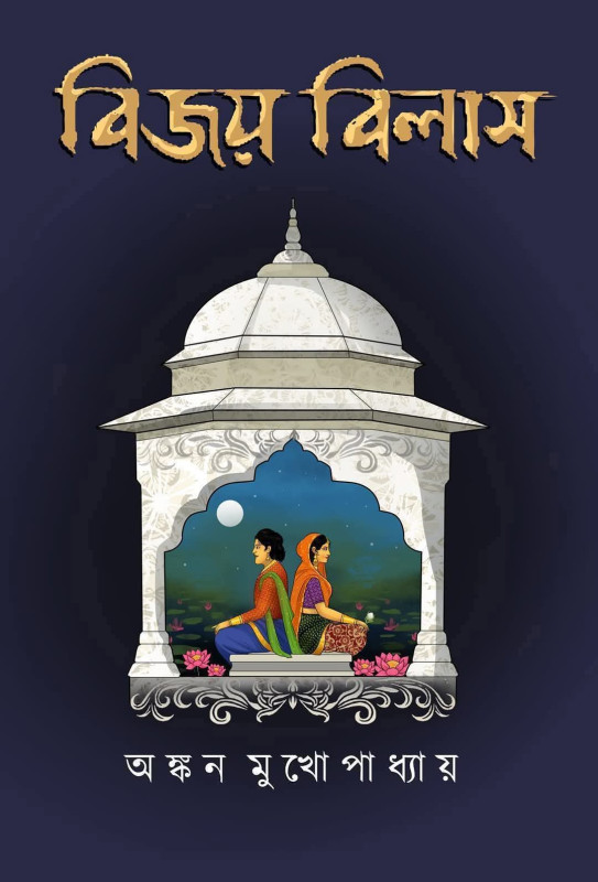 বিজয় বিলাস