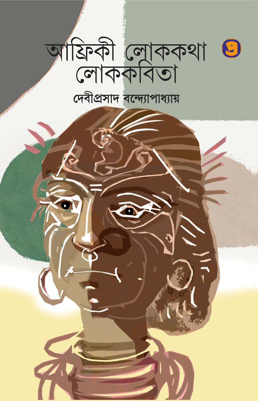 আফ্রিকী লোককথা ও লোককবিতা