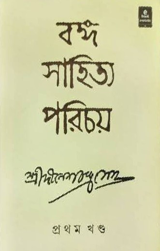 বঙ্গ সাহিত্য পরিচয় (১ম ও ২য় খন্ড একত্রে)