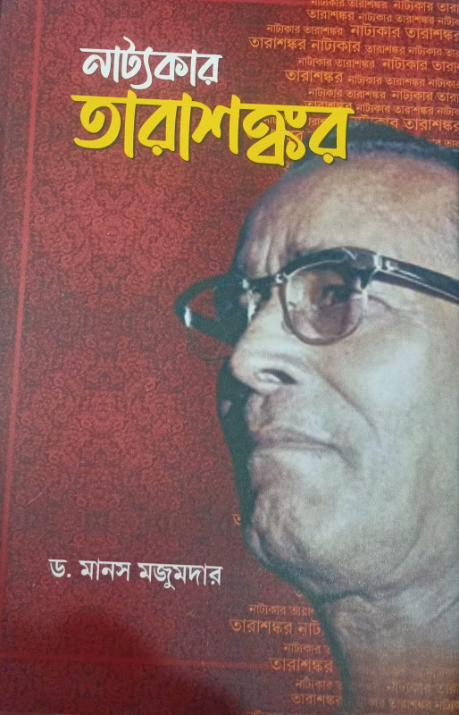 নাট্যকার তারাশঙ্কর
