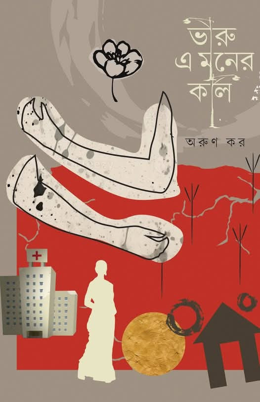 ভীরু এ মনের কলি