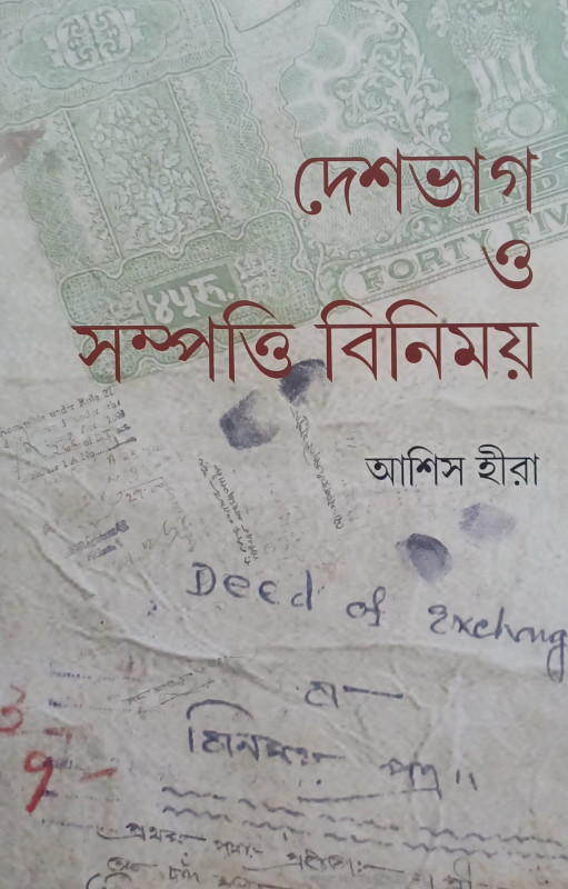 দেশভাগ ও সম্পত্তি বিনিময়