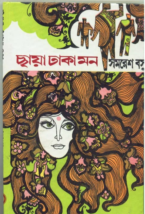 ছায়া ঢাকা মন