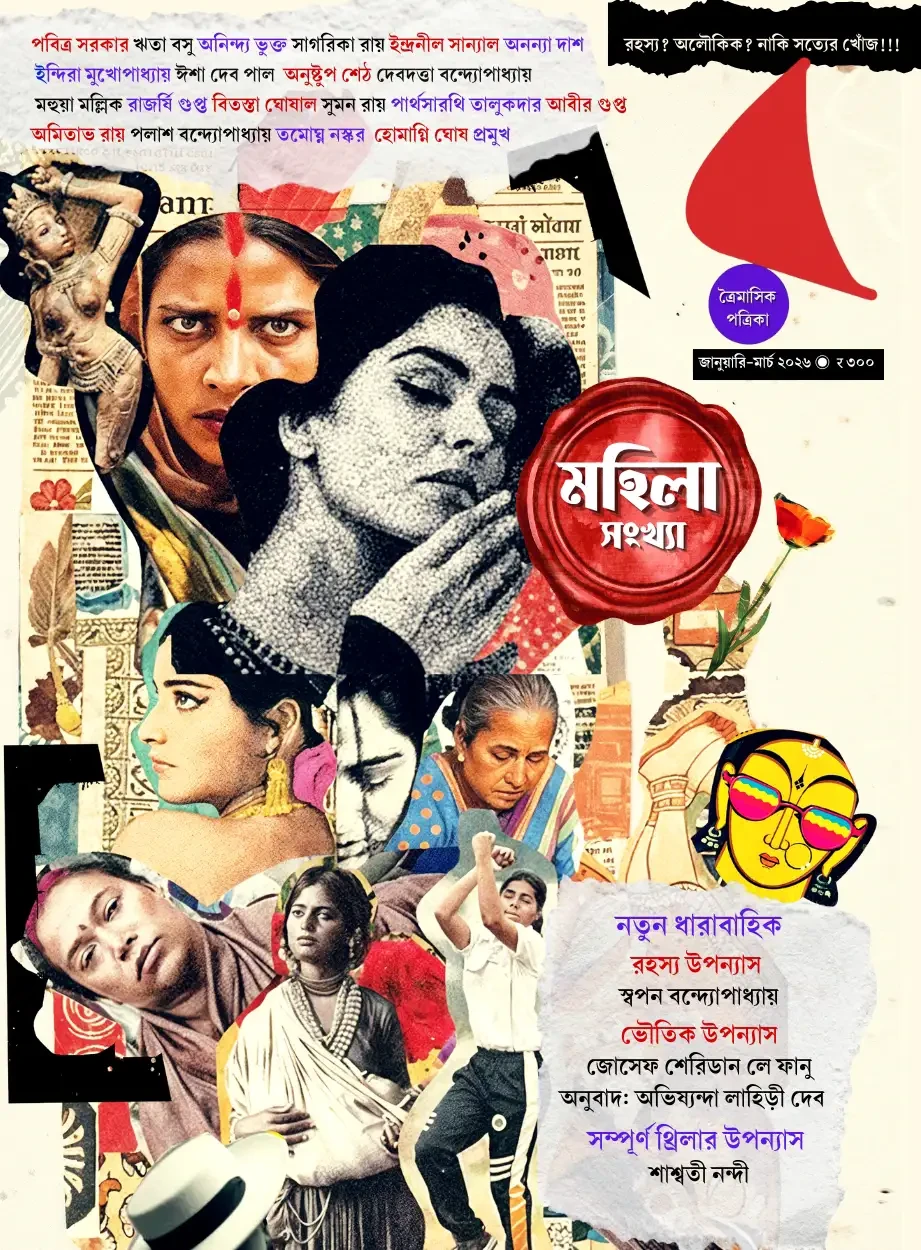 র ত্রৈমাসিক পত্রিকা : মহিলা সংখ্যা