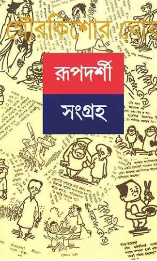 রূপদর্শী সংগ্রহ ১