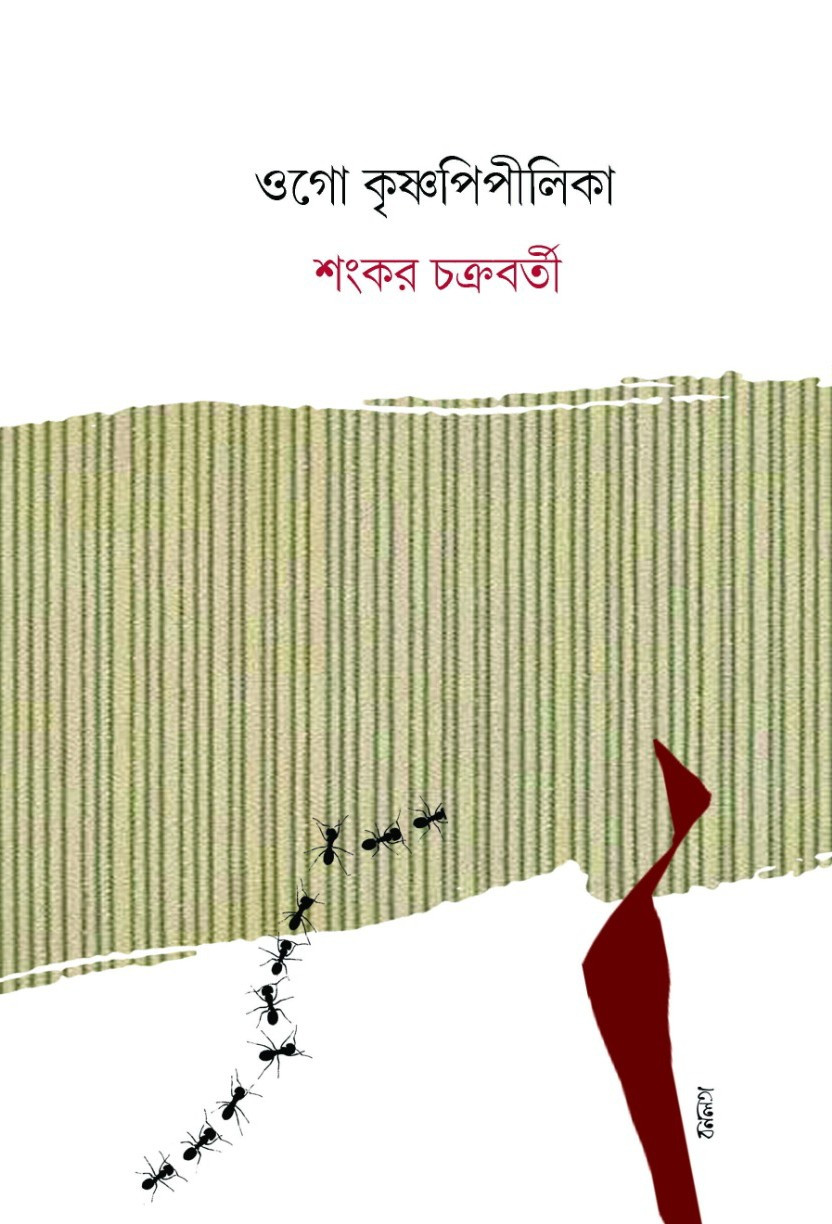 ওগো কৃষ্ণপিপীলিকা
