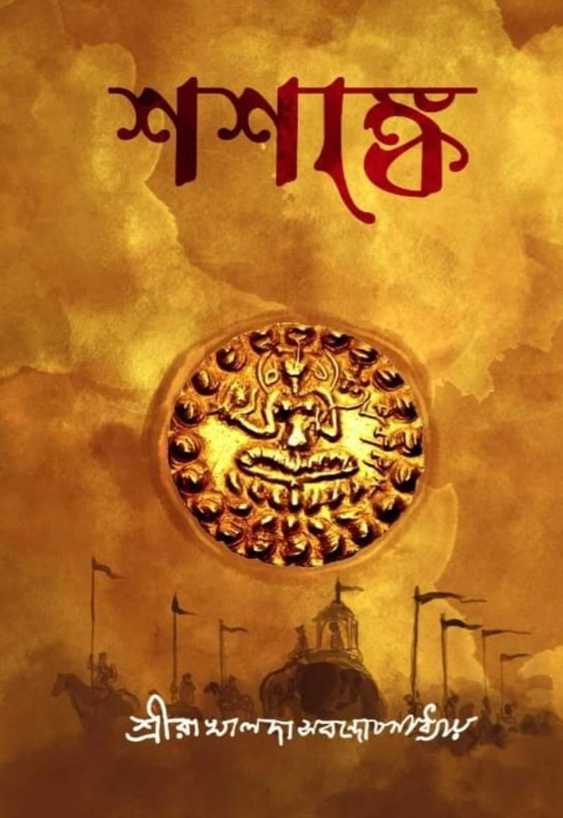 শশাঙ্ক : রাখালদাস বন্দ্যোপাধ্যায়