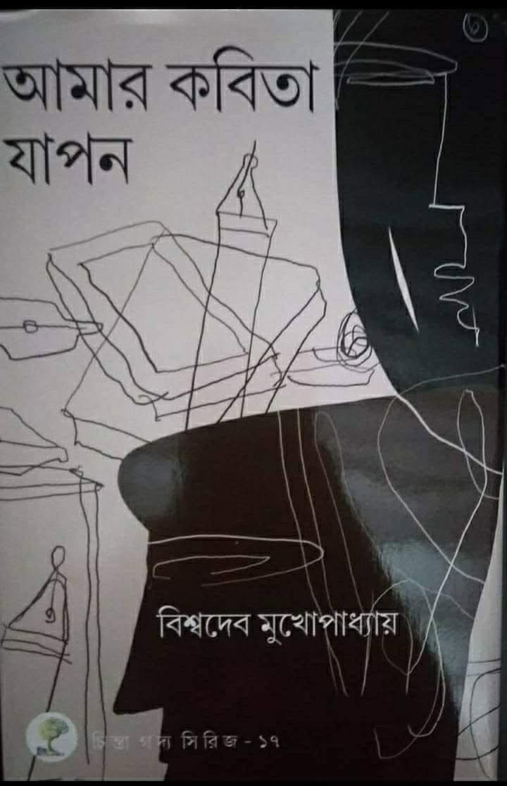 আমার কবিতা যাপন