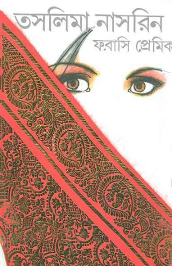 ফরাসি প্রেমিক