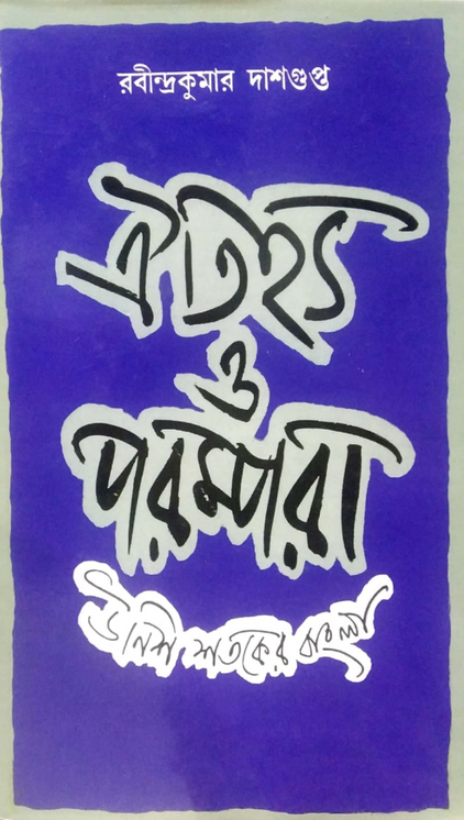 ঐতিহ্য ও পরম্পরা : উনিশ শতকের বাংলা