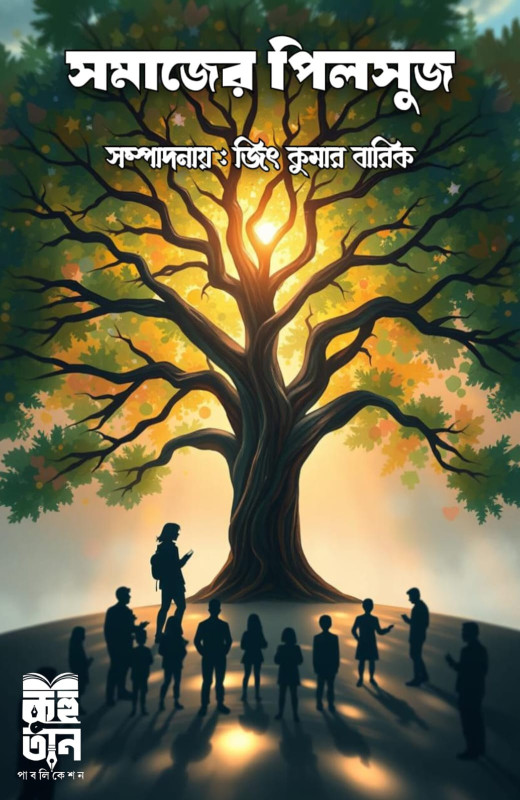 সমাজের পিলসুজ